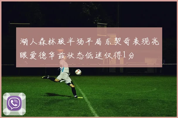 湖人森林狼半场平局东契奇表现亮眼爱德华兹状态低迷仅得1分