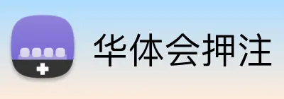 华体会押注 logo